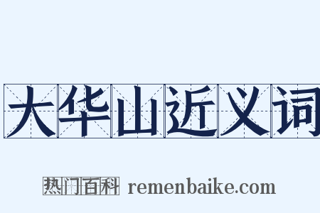 大华山近义词是什么意思的图片